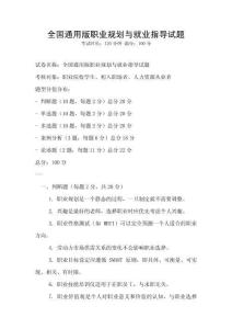 全國通用版職業(yè)規(guī)劃與就業(yè)指導試題