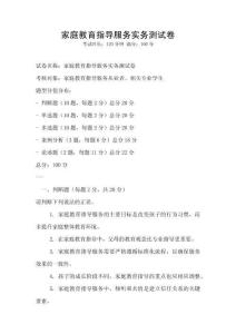 家庭教育指導(dǎo)服務(wù)實(shí)務(wù)測試卷
