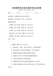 全國通用歷史知識競賽考試及答案