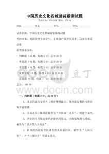 中國歷史文化名城游覽指南試題
