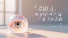 愛眼日：呵護(hù)心靈之窗，守護(hù)光明之路