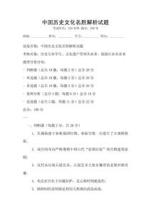 中國歷史文化名勝解析試題