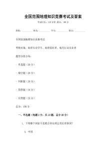全國范圍地理知識競賽考試及答案
