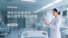 神经外科患者的肠内营养支持与护理