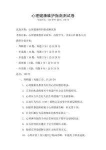 心理健康維護指南測試卷