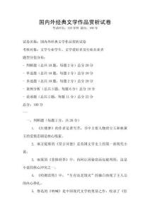 國內外經典文學作品賞析試卷