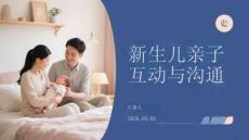 新生兒親子互動(dòng)與溝通