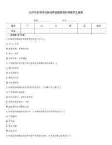 婦產科護理學妊娠滋養細胞疾病護理題庫及答案
