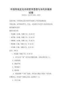 中國傳統(tǒng)文化中的哲學(xué)思想與當(dāng)代價值測試卷