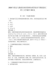2026年算法與數據結構智慧樹知到答案章節測試浙江理工大學題庫150道附參考答案（奪分金卷）