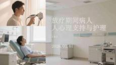 放療期間病人心理支持與護理