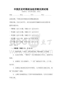 中國歷史時期政治經濟概況測試卷