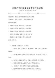 中國歷史時期文化演變與傳承試卷