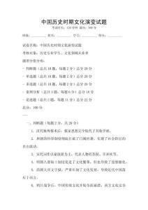 中國歷史時期文化演變試題
