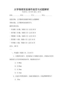 大學物理實驗操作規范與試題解析