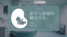 新生兒便秘的解決方法