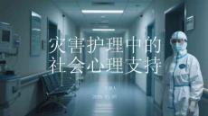 災(zāi)害護理中的社會心理支持