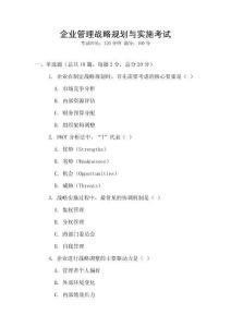 企業管理戰略規劃與實施考試