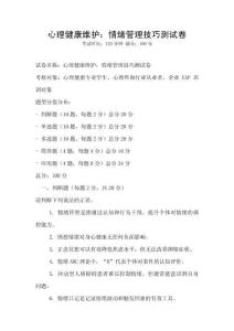心理健康維護：情緒管理技巧測試卷