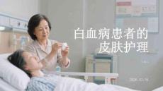 白血病患者的皮膚護理