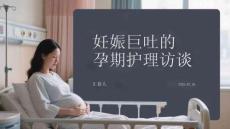 妊娠巨吐的孕期護理訪談