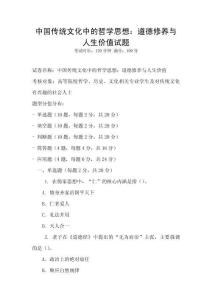 中國傳統(tǒng)文化中的哲學(xué)思想：道德修養(yǎng)與人生價值試題