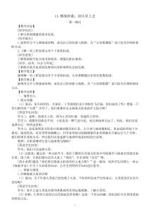 小學科學人教鄂教版六年級下冊第四單元第14課《模擬探索：到火星上去》教案(2023春)