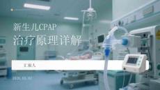 新生兒CPAP治療原理詳解