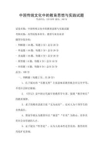 中國傳統(tǒng)文化中的教育思想與實踐試題