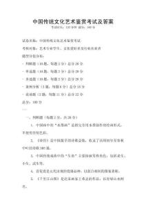 中國傳統文化藝術鑒賞考試及答案