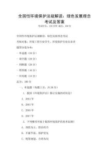 全國性環境保護法規解讀：綠色發展理念考試及答案