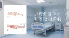 护理侧卧位对呼吸的影响