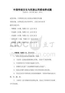 中國傳統文化與民族認同感培養試題