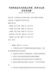 中國傳統文化與民族認同感：傳承與弘揚的關系試題