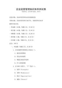 企業經營管理知識體系測試卷