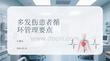 多发伤患者循环管理要点