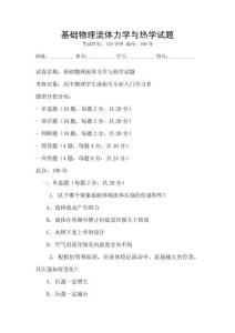基礎物理流體力學與熱學試題
