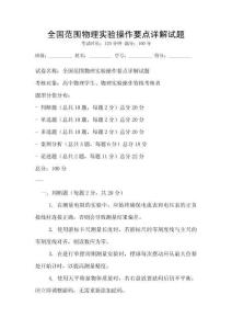 全國范圍物理實驗操作要點詳解試題