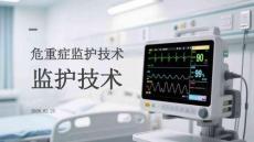 危重癥監護技術
