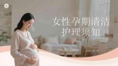女性孕期清潔護理須知