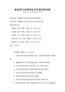 新能源汽車維修技術實操訓練試題