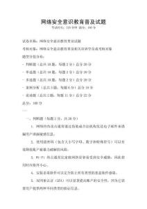 網(wǎng)絡安全意識教育普及試題