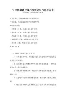 心理健康輔導技巧培訓課程考試及答案