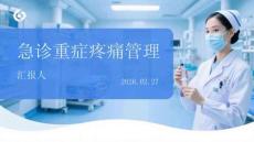 急診重癥疼痛管理