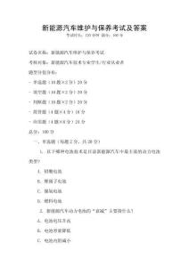 新能源汽車維護與保養考試及答案