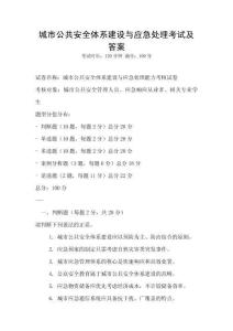 城市公共安全體系建設與應急處理考試及答案