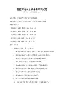 新能源汽車維護保養培訓試題