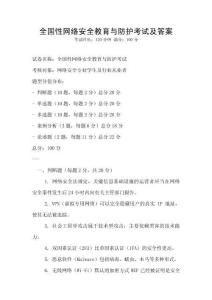 全國性網絡安全教育與防護考試及答案