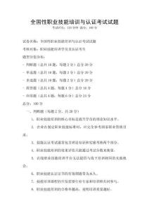 全國性職業技能培訓與認證考試試題