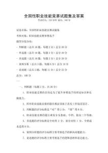 全國性職業技能競賽試題集及答案